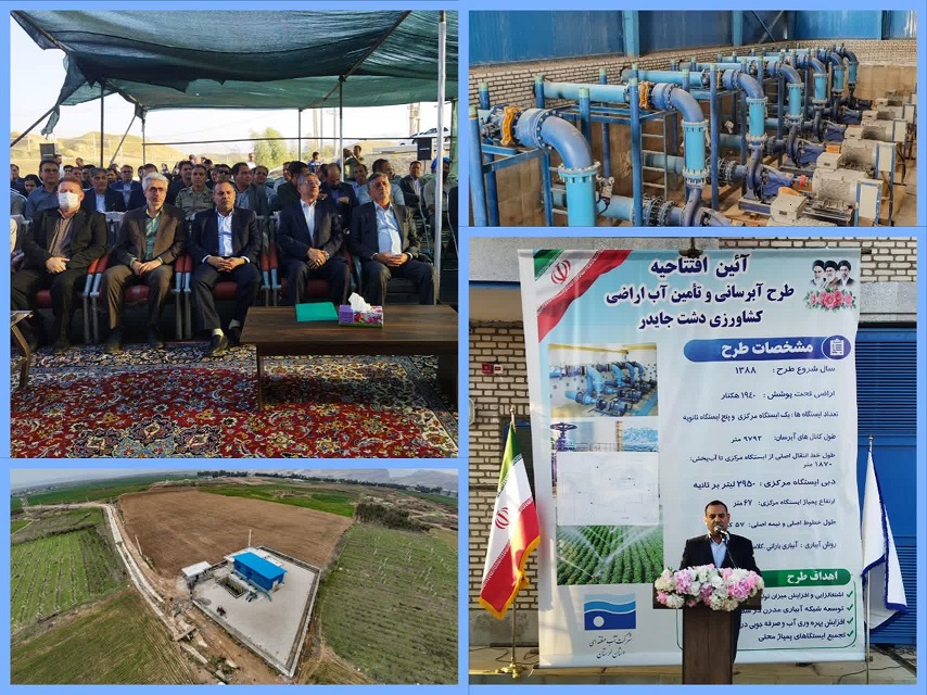 طرح آبرسانی دشت جایدر پلدختر با ارزش بیش از ۲ همت به بهره‌برداری رسید/ گامی بلند در توسعه آبیاری مدرن ۱۹۴۰ هکتار از اراضی کشاورزی