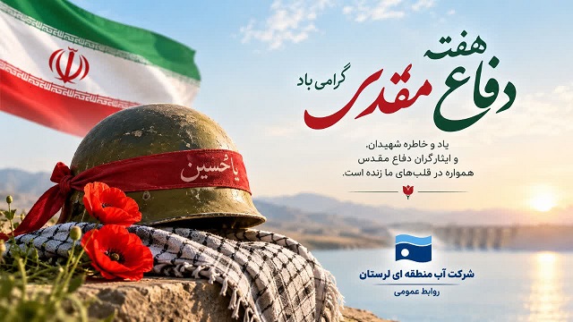 پیام مدیرعامل شرکت آب منطقه‌ای لرستان به مناسبت فرارسیدن هفته دفاع مقدس