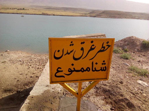 ممنوعیت شنا در دریاچه سدها و تاسیسات آبی استان لرستان
