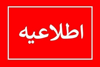 ????????اطلاعیه مهم