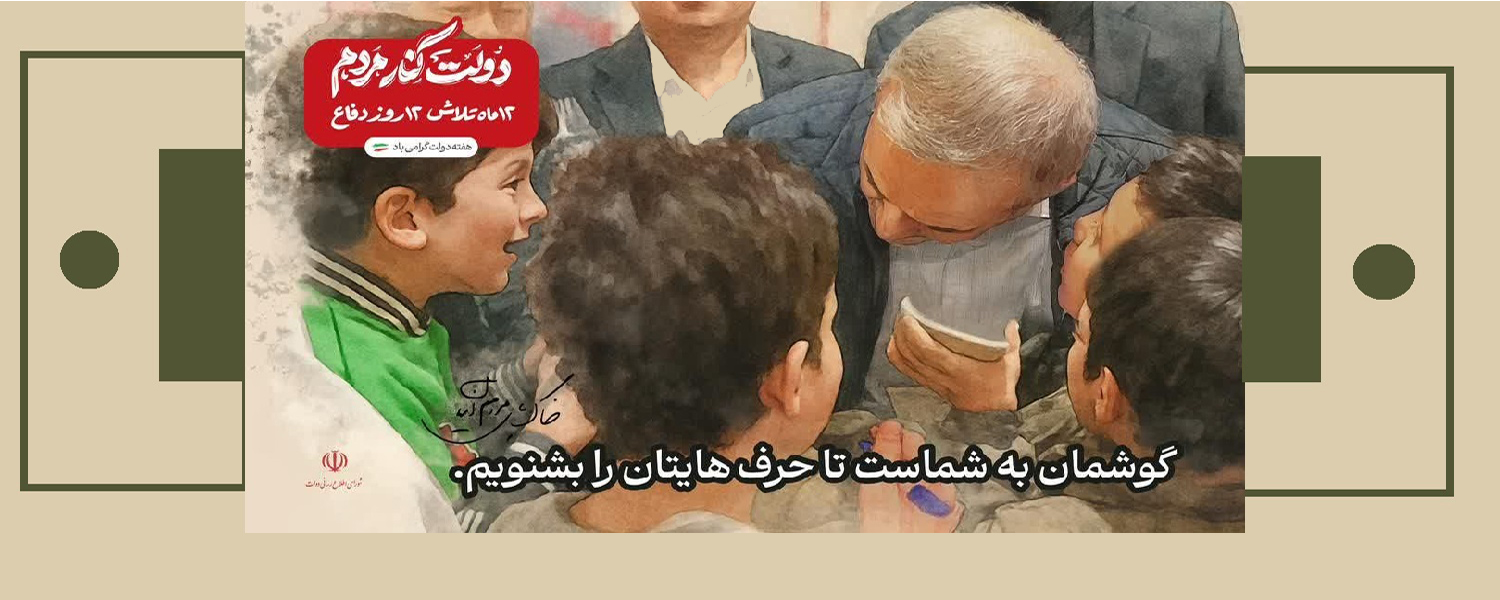 هفته دولت گرامی باد 2